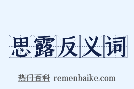 思露反义词是什么意思的图片